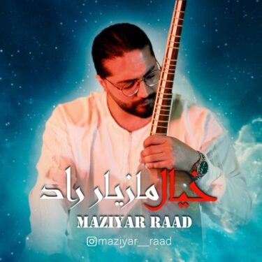 دانلود آهنگ جدید مازیار راد خیال